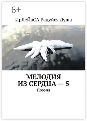 Мелодия из сердца – 5. Поэзия