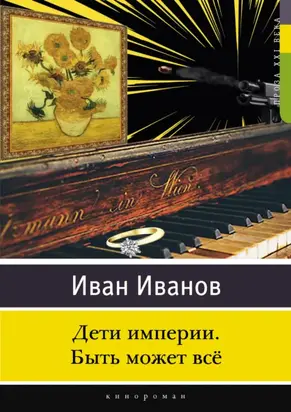 Дети империи. Быть может всё