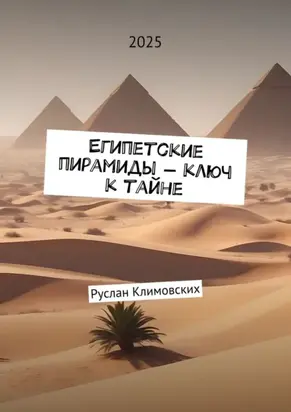 Египетские пирамиды – ключ к тайне