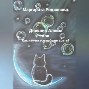 Дневник Алёны или Как научиться себе не врать?