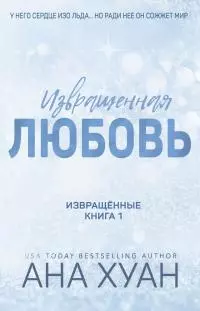 Извращённая любовь