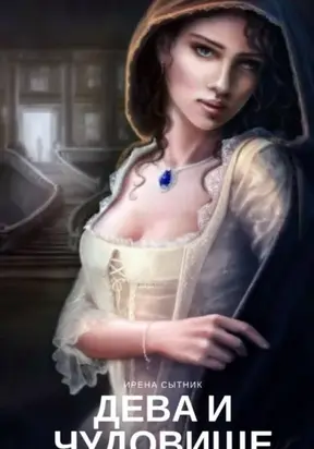 Дева и чудовище