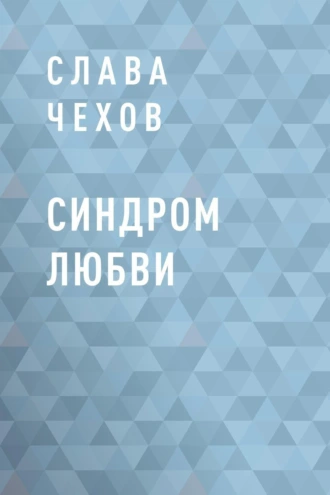 Синдром любви