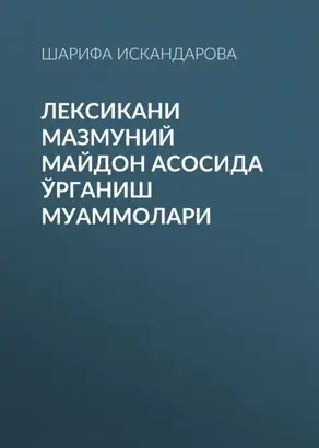 Лексикани мазмуний майдон асосида ўрганиш муаммолари