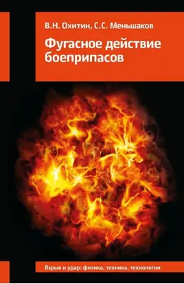 Фугасное действие боеприпасов