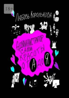 Администратор салона красоты от А до Я