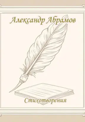 Александр Абрамов. Стихотворения
