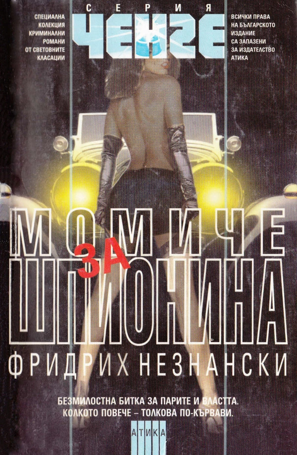 Момиче за шпионина