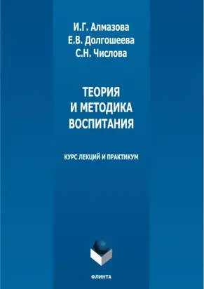 Теория и методика воспитания. Курс лекций и практикум