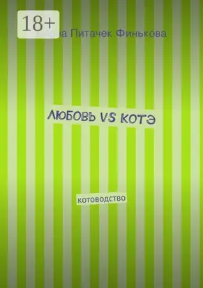 Любовь vs Котэ. котоводство