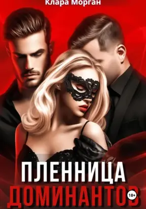 Пленница доминантов