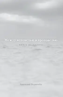 Между исповедью и проповедью. Книга на вырост