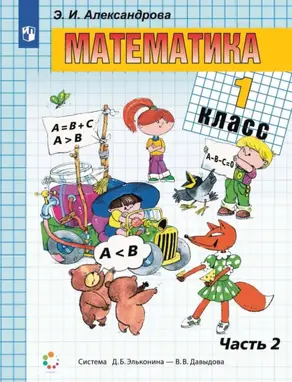 Математика. 1 класс. 2 часть