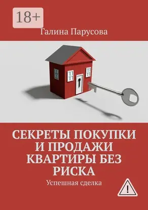 Секреты покупки и продажи квартиры без риска. Успешная сделка