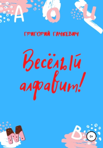 Весёлый алфавит!