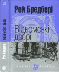 Відьомські двері