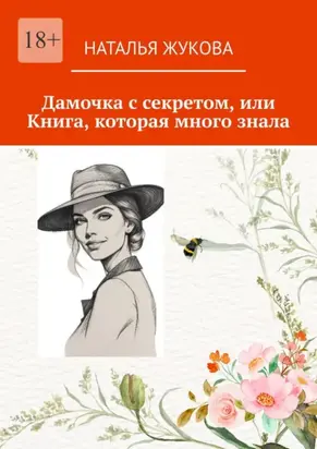 Дамочка с секретом или книга, которая много знала