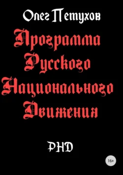 Программа Русского Национального Движения