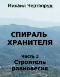 Строитель равновесия [СИ]