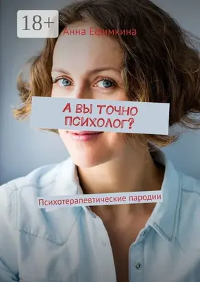 А вы точно психолог? Психотерапевтические пародии