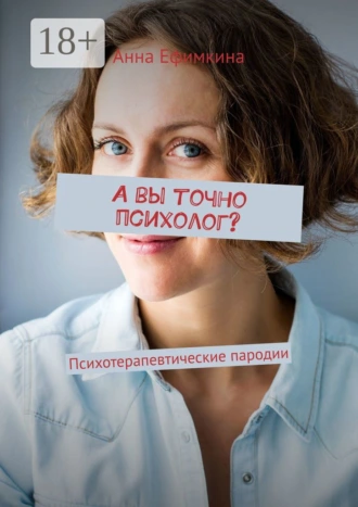 А вы точно психолог? Психотерапевтические пародии