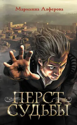 Перст судьбы [сборник litres]