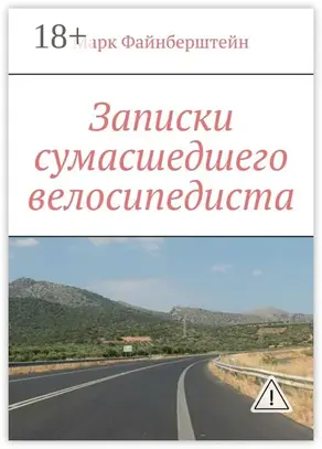 Записки сумасшедшего велосипедиста