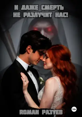 И даже смерть не разлучит нас!
