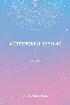 Астроежедневник. Запланируй 2025 год в ритме звезд!