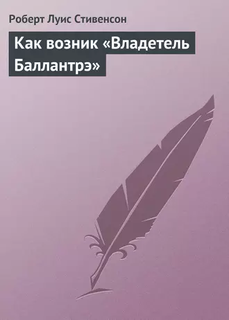 Как возник «Владетель Баллантрэ»