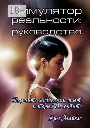 Симулятор реальности: руководство