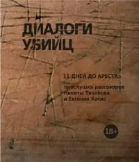 Диалоги убийц. 11 дней до ареста: прослушка разговоров Никиты Тихонова и Евгении Хасис