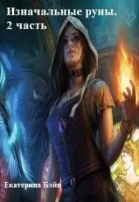 Изначальные руны. 2 часть [СИ]