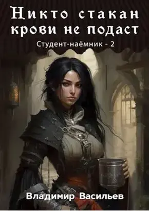 Никто стакан крови не подаст