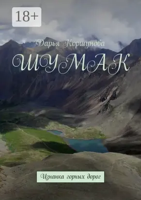 Шумак. Изнанка горных дорог