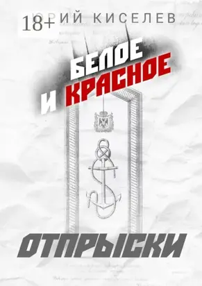 Белое и красное. Отпрыски