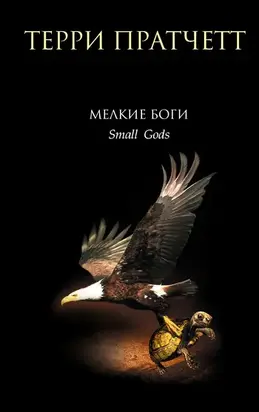 Мелкие боги [litres]