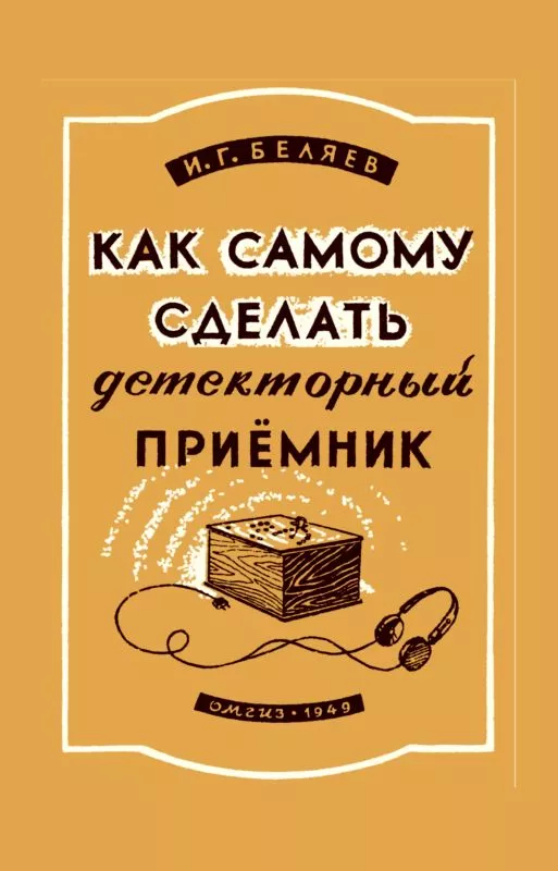 Как самому сделать детекторный приемник