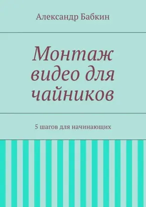 Монтаж видео для чайников. 5 шагов для начинающих