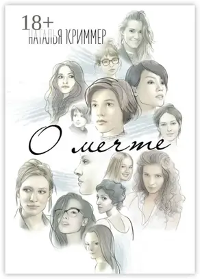 О мечте. Роман