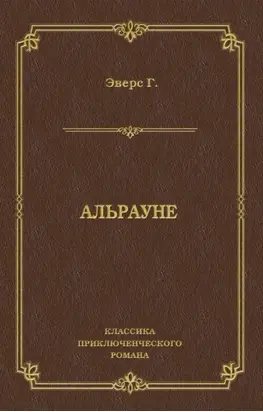 Альрауне