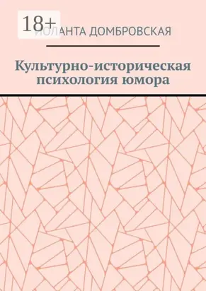 Культурно-историческая психология юмора