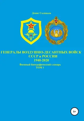 Генералы Воздушно-десантных войск СССР и России 1940-2020. Том 1