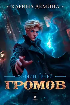 Громов. Хозяин теней. 6