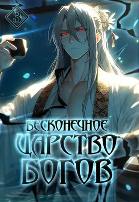 Бесконечное царство богов. Том 3