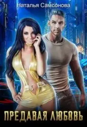 Предавая любовь [СИ]