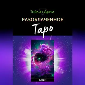 Разоблаченное Таро