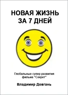 Новая жизнь за 7 дней
