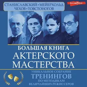 Большая книга актерского мастерства. Уникальное собрание тренингов по методикам величайших режиссеров. Станиславский, Мейерхольд, Чехов, Товстоногов