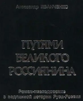 Путями Великого Россиянина